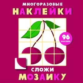 Многоразовые наклейки. Сложи мозаику. Выпуск 2