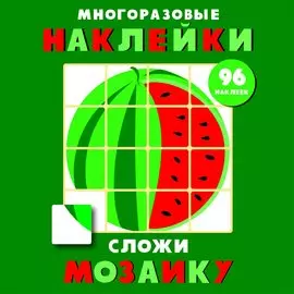 Многоразовые наклейки. Сложи мозаику. Выпуск 3