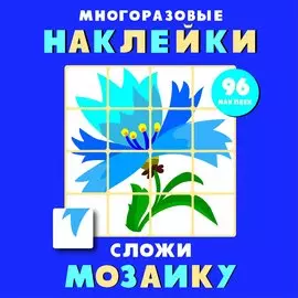 Многоразовые наклейки. Сложи мозаику. Выпуск 4