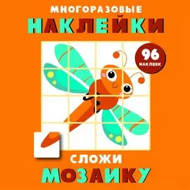 Многоразовые наклейки. Сложи мозаику. Выпуск 5