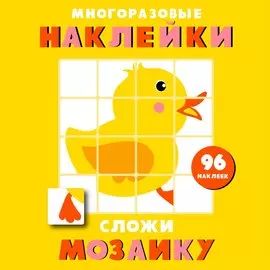 Многоразовые наклейки. Сложи мозаику. Выпуск 6