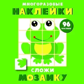 Многоразовые наклейки. Сложи мозаику. Выпуск 7