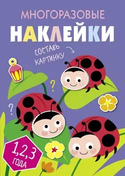 Многоразовые наклейки. Составь картинку. Выпуск 7