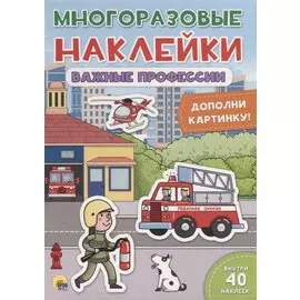 Важные профессии. Дополни картинку!