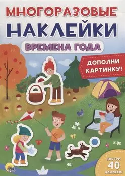 Времена года. Дополни картинку!