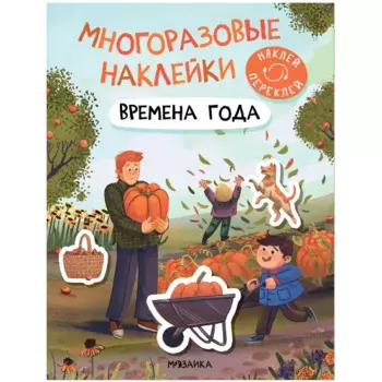 Многоразовые наклейки. Времена года