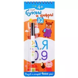 Многоразовые прописи на пружинке. 4+ Пишем буквы и цифры (с фломастером)