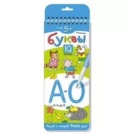 Печатные буквы. От А до О. Многоразовые прописи на пружинках