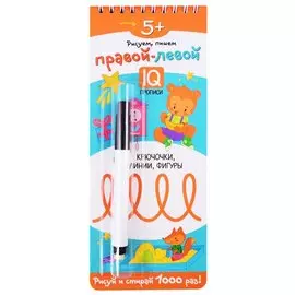 Многоразовые прописи на пружинке. 5+ Правой - левой. Крючочки, линии, фигуры (с фломастером)