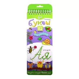 Письменные буквы. IQ-прописи