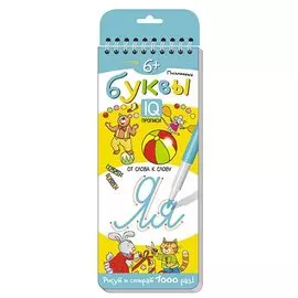 Письменные буквы. От слова к слову. Многоразовые прописи на пружинках