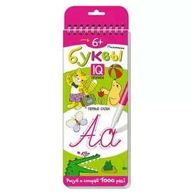 Письменные буквы. Первые слова. Многоразовые прописи