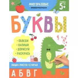 Многоразовые прописи-раскраски. Буквы