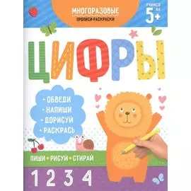 Многоразовые прописи-раскраски. Цифры