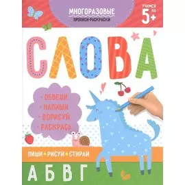 Многоразовые прописи-раскраски. Слова