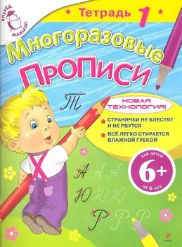 Многоразовые прописи Тетрадь 1