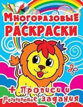 Многоразовые раскраски. Львёнок