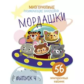 Многоразовые развивающие наклейки. Мордашки. Вып.4