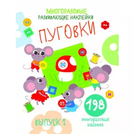 Многоразовые развивающие наклейки. Пуговки вып.1