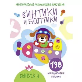 Многоразовые развивающие наклейки. Винтики и болтики. Выпуск 4