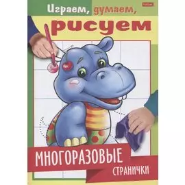 Многоразовые странички. Бегемотик