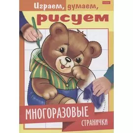 Многоразовые странички. Медвежонок