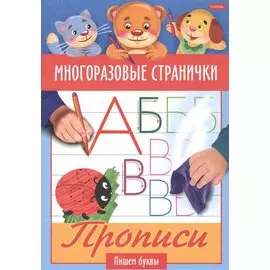 Многоразовые странички. Прописи. Пишем буквы