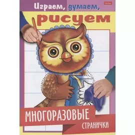 Многоразовые странички. Сова