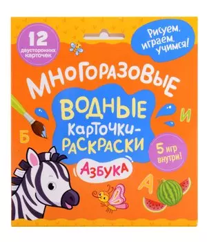 Многоразовые водные карточки-раскраски. Азбука