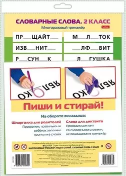 Многоразовый тренажер. Пиши и стирай. Словарные слова. 2 класс