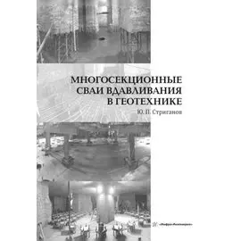 Многосекционные сваи вдавливания в геотехнике. Монография