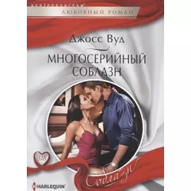 Многосерийный соблазн
