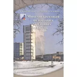 Многоштрековая подготовка угольных пластов