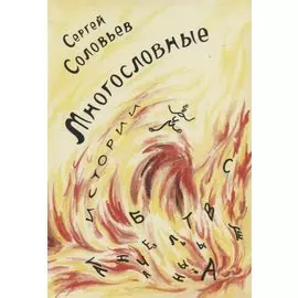 Многословные истории