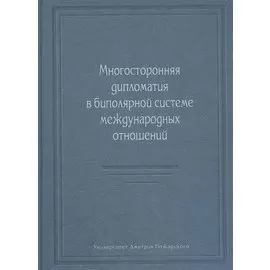 Многосторонняя дипломатия в биполярной системе международных отношений