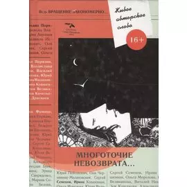 Многоточие невозврата...