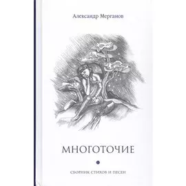 Многоточие: сборник стихов и песен