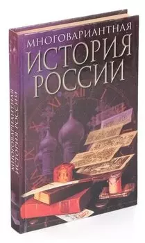 Многовариантная история России