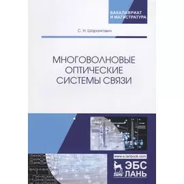 Многоволновые оптические системы связи