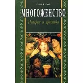 Многоженство история и практика