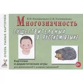 Многозначность существительных в русском языке. 80 цветных карточек и описание дидактических игр на формирование представлений о многозначности значений 40 имен существительных (предметов) в русском языке