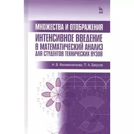 Множества и отображения. Интенсивное введение в математический анализ для студентов технических вузов. Учебное пособие
