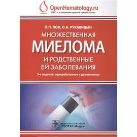 Множественная миелома и родственные ей заболевания