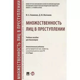 Множественность лиц в преступлении. Учебное пособие