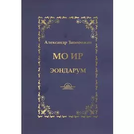 МО ИР. Эондариум