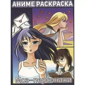 РАСКРАСКА АНИМЕ. МОЭ-ПЕРСОНАЖИ