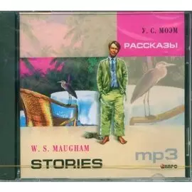 Моэм С. Рассказы / Stories (МР3) (Каро)