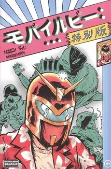 Моби Би. Спецвыпуск