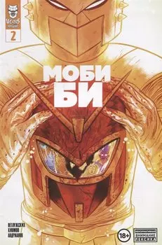 Моби Би. Выпуск 2