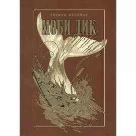 МОБИ ДИК